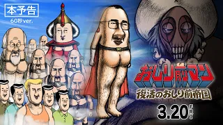 YouTube影片, 內容是おしり前マン～復活のおしり前帝国～ 的 預告影片