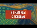 Из матрицы с любовью | Атеистический дайджест #542