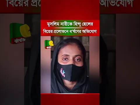 আশুলিয়ায় মুসলিম নারীকে হি/ন্দু ছেলের বিয়ের প্র/লো/ভ/নে ধ/র্ষ/ণে/র অ/ভিযোগ
