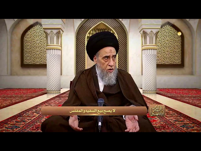 ⁣من شروط المتعاقدين ان لا يكون سفيها ولا مجبورا عليه/السيد صباح شبر/احكام التجارة 29