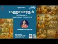 Lagu மதுரத்வனி- மஹாபாரதம்(16)-முனைவர் சுதா சேஷய்யன்