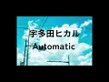宇多田ヒカル 「Automatic」 Tiktokラジオバージョン