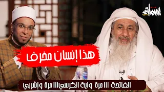رد الشيخ مصطفى العدوي على الشيخ محمد ابو بكر   قراءة الفاتحة     دندنها