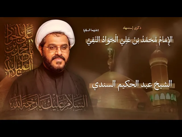 ⁣مباشر الشيخ عبدالحكيم السندي - ذكرى إستشهاد الإمام محمد بن علي الجواد (ع) - مجلس الدعيسي