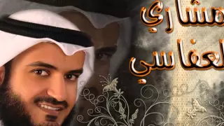 تلاوة رائعة بمقام النهاوند للشيخ مشاري العفاسي 