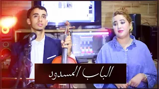                                     وصلت معاك لباب مسدود                        دندنها