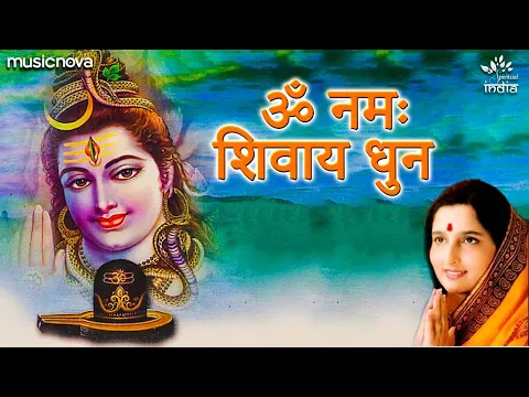 Download MP3 ॐ नमः शिवाय Om Namah Shivaya | Anuradha Paudwal | Om Namah Shivay Dhun | Shiv Bhajan | Shiva Songs