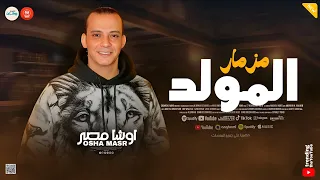 مزمار المولد        كوكتيل طلعات روقان   اوشا مصر   السيد حسن افندينا   جديد حظ شعبي      دندنها