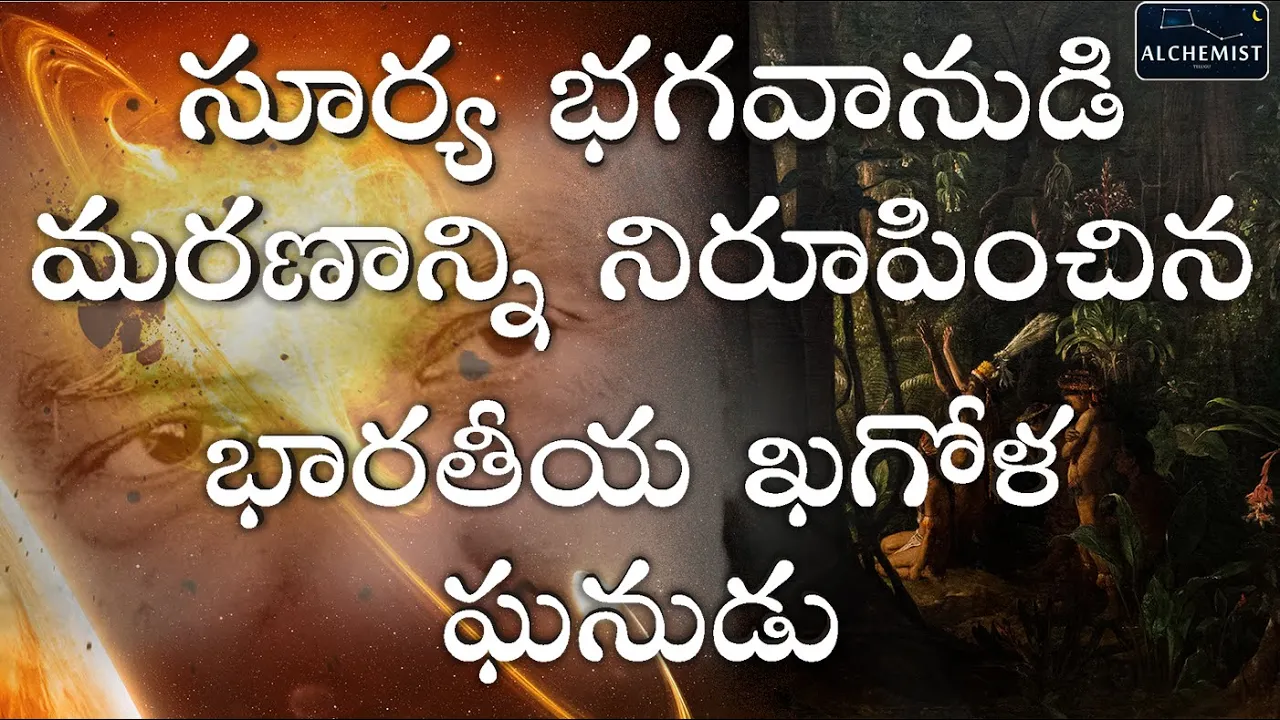 Chandrashekhar Limit explained in Telugu, Nobel winner Chandrashekar biography, Telugu Alchemist