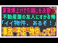 Download Lagu 【感動する話】事故予定物件の老人【泣ける話】家賃爆上げで引っ越しを決意。不動産屋の友人にすがる俺「いい物件があるんだ」事故”予定”物件て、何だ！？