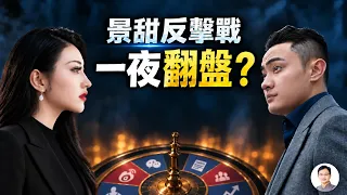 景甜反擊戰：從6000字「小作文」到大咖和媒體下場，這場流量遊戲為何突然反轉？【文昭思緒飛揚572】