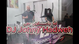 لما بتكوني معي   دي جي جوني ريمكس      دندنها