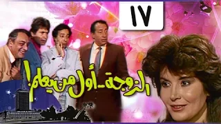 الزوجة أول من يعلم الحلقة 17 من 18 
