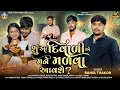 Download Lagu Rahul Thakor | Shu Aa Diwali Ae Mane Madva Aavshe | Letest Gujarati Diwali Song 2025 | Bapji Studio