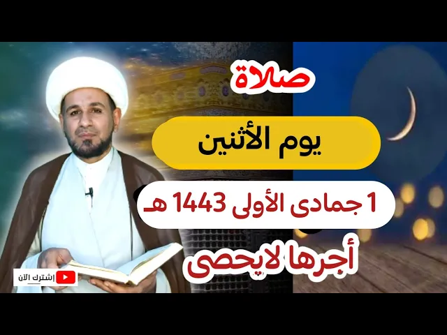 ⁣صلاة يوم الأثنين // 1 جمادى الأولى 1443 هـ // لايفوتكم أجرها العظيم