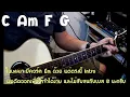 สอน Intro ฉันก็คง - Labanoon + TAB (ง่ายๆ) By โกโก้ Replay
