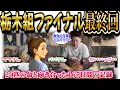 Download Lagu 栃木組ファイナル最終回｜165日間の保護活動、ついに完結