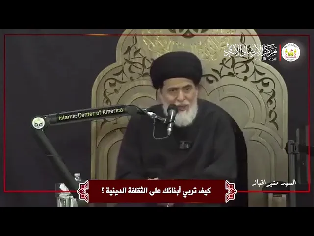 ⁣كيف تربي أبنائك على الثقافة الدينية ؟ | السيد منير الخباز