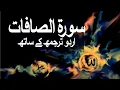 Download Lagu Surah As-Saffat with Urdu Translation 037 (Those Ranging in Ranks) @raah-e-islam9969