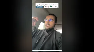 حكومة أبوظبي   شعب الإمارات  وعلاقة السعودية مع إيران  دندنها