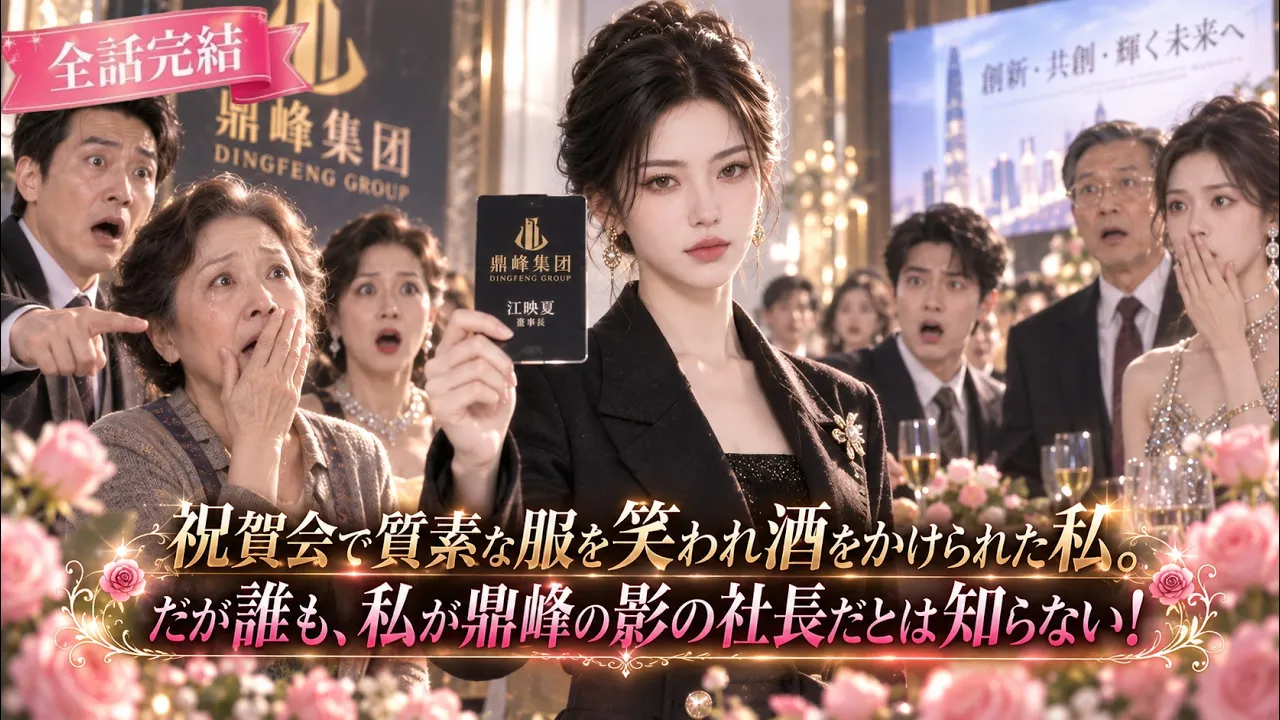 祝賀会で質素な服を笑われ酒をかけられた私。だが誰も、私が鼎峰の影の社長だとは知らない! 日本語字幕 無料全話