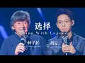 林子祥, 胡夏 - 选择 | George Lam, Hu Xia - Xuan Ze