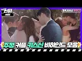 Lagu [🎬씬뒤] 서현X고경표🌼 키스신 비하인드 모음.zip 주정 커플 너무 잘 어울려서 과몰입 중🤦‍♀️🤦‍♀️｜사생활(Private Lives)