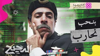 الدحيح بنحب نحارب 