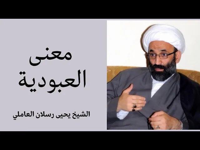 ⁣معنى العبودية | الشيخ يحيى رسلان العاملي