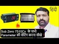 Learn how to set all the parameters of the Digital Microcontroler Sub Zero 7510Cx II Hindi
