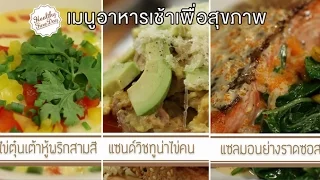 อาหารเช้ามีความสำคัญอย่างไรต่อร่างกายและสมองของเด็กวัยเรียน