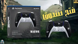                                      فتح صندوق يد تحكم بلايستيشن نسخة ذا لاست اوف اس دندنها