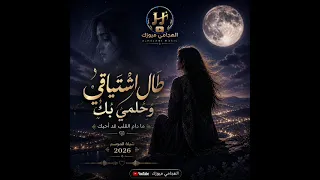 طال اشتياقي وحلمي بك   شيلة الموسم        الهجامي ميوزك    دندنها