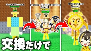 雑魚キャラから最強ブレインロット目指して24時間交換しまくった結果…【ロブロックス】