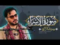Lagu استاد حامد شاکرنژاد | تلاوت زیبای سوره اسراء در پاکستان | Hamed Shakernejad – Surah Al-Isra