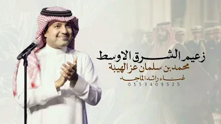 محمد بن سلمان عز الهيبة   راشد الماجد      زعيم الشرق الاوسط    النسخه الاصليه  دندنها