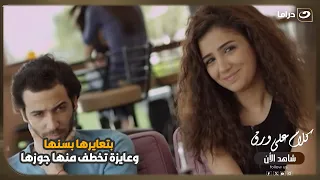 بتعايرها بسنها… وعايزة تخطف منها جوزها! 😳🔥