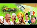 Independence Day 2026 Special | Vande Mataram | स्वतंत्रता दिवस विशेष | Aye Watan | ऐ वतन
