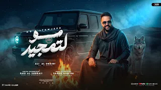علي العبيدي   مو لتمجيد   شهادة ماهي لتمجيد  ترند التيك توك حصري      دندنها