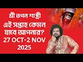 Download Lagu এই সপ্তাহ কেমন যাবে আপনার? 27 OCT - 2 NOV2025 Download Lagu এই সপ্তাহ কেমন যাবে আপনার? 27 OCT - 2 NOV2025