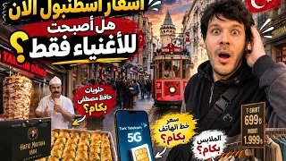 اسطنبول هذه الأيام   اسعار حلويات حافظ مصطفى  سعر خط الهاتف   اسعار الملابس في تركيا    دندنها