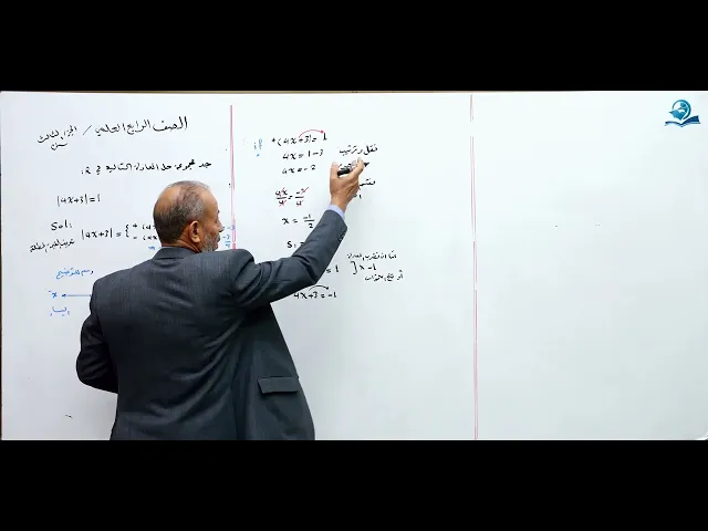 ⁣حل المعادلات التي تحتوي على قيمة مطلقة الجزء الثالث - مادة الرياضيات للصف الرابع الاعدادي