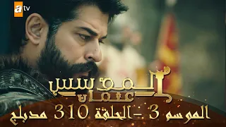 المؤسس عثمان الموسم الثالث الحلقة 310 مدبلج 