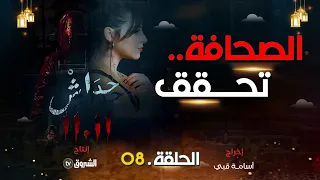 حداش حداش الحلقة 08 اسمهان والحقائق الأربعة Hdach Hdach Episode 08 11 11 
