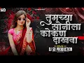 Lagu Tumchya Sonila Kokan Dakhva | Nakhva Konkan Dakhval Ka | Instagram Trending | Dj Sd Production