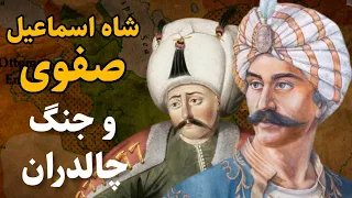 شاه اسماعیل صفوی و جنگ چالدران با امپراتوری عثمانی تاریخ دودمان صفوی قسمت اول 