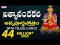 Download Lagu నిత్యానందకరీ - అన్నపూర్ణస్తోత్రం | Sri Annapoorna Astakam | Nitya Santhoshini | #telugugodsongs