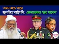 Download Lagu Bangladesh News | Sheikh Hasina | Awami League | 'রেজিম চেঞ্জ করে দিয়েছে আমেরিকা'