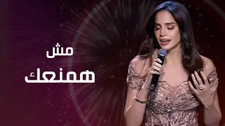 مش همنعك   امال ماهر                           حفل رأس السنة     دندنها