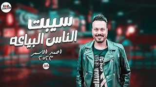 انا سيبت الناس البياعه احمد الاسمر في اعلى درجات الحظ اللي هتسمعها في       روقان من الاخ ر دندنها